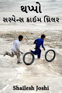 થપ્પો - સસ્પેન્સ ક્રાઈમ થ્રિલર