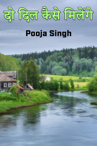 दो दिल कैसे मिलेंगे - 16