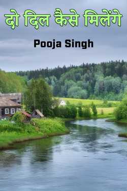 Do Dil Kaise Milenge - 2 by Pooja Singh