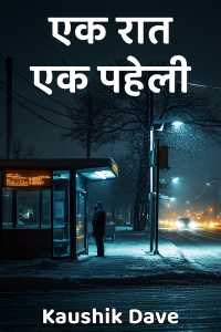 एक रात - एक पहेली