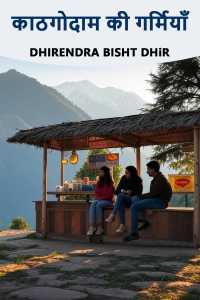 काठगोदाम की गर्मियाँ