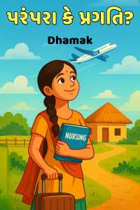 પરંપરા કે પ્રગતિ? - 4