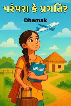 પરંપરા કે પ્રગતિ? - 3 by Dhamak in Gujarati