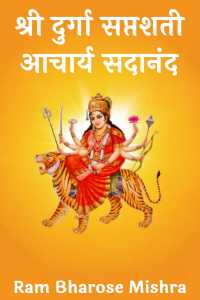 श्री दुर्गा सप्तशती- आचार्य सदानंद – समीक्षा   छन्द 2