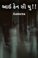 આઈ કેન સી યુ!! by Aamena in Gujarati