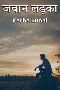जवान लड़का – भाग 4