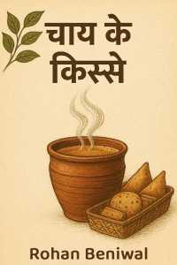 चाय के किस्से