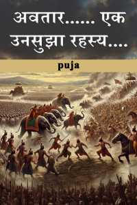 अवतार...... एक उनसुझा रहस्य.... - 3