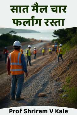 सात मैल चार फर्लांग रस्ता - भाग 2 by Prof Shriram V  Kale in Marathi