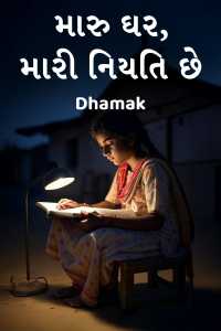 મારુ ઘર, મારી નિયતિ છે