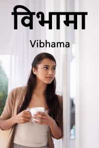 विभामा