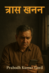 Traas Khanan by Prabodh Kumar Govil in Hindi