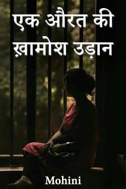 एक औरत की ख़ामोश उड़ान - 2 by Mohini in Hindi