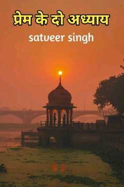 प्रेम के दो अध्याय - भाग 2 by Satveer Singh in Hindi