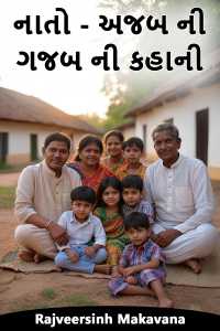 નાતો - અજબ ની ગજબ ની કહાની