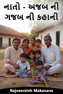 નાતો - અજબ ની ગજબ ની કહાની - ભાગ 2 by Rajveersinh Makavana in Gujarati