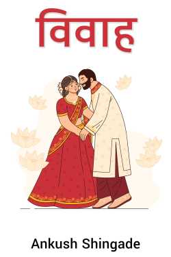 विवाह - भाग 2 by Ankush Shingade in Marathi