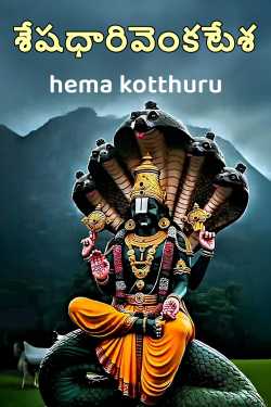 శేషధారివెంకటేశ - 1 ద్వారా hema kotthuru in Telugu