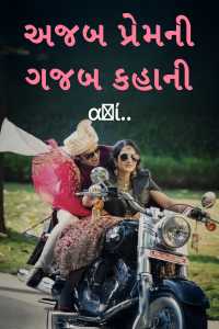 અજબ પ્રેમની ગજબ કહાની