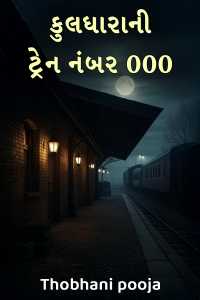 કુલધારાની ટ્રેન નંબર 000