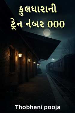 Kuldharani Train Number 000 - 1 by Thobhani pooja
