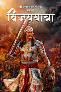श्री बप्पा रावल श्रृंखला - खण्ड-दो