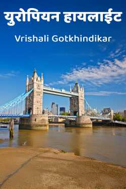 युरोपियन हायलाईट - भाग 2 by Vrishali Gotkhindikar in Marathi