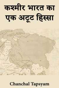 कश्मीर भारत का एक अटूट हिस्सा - भाग 2