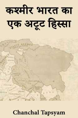 कश्मीर भारत का एक अटूट हिस्सा - भाग 2 by Chanchal Tapsyam in Hindi
