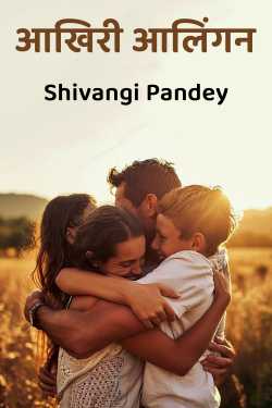 आखिरी अलिंगन - 2 by Shivangi Pandey in Hindi