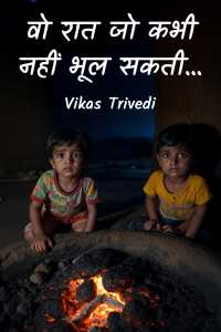 वो रात जो कभी नहीं भूल सकती…