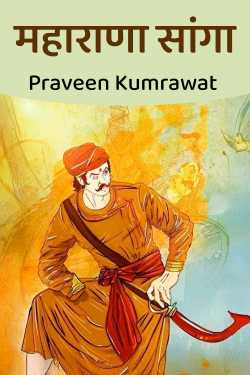 महाराणा सांगा - भाग 1 by Praveen Kumrawat in Hindi