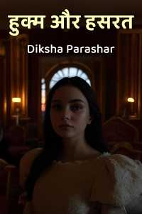 हुक्म और हसरत