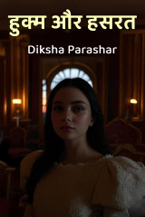 हुक्म और हसरत by Diksha mis kahani in Hindi