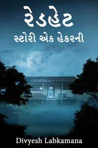 રેડહેટ-સ્ટોરી એક હેકરની - 3