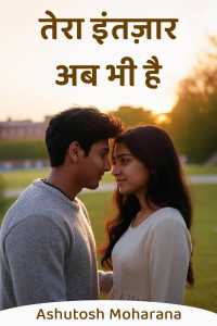 तेरा इंतज़ार अब भी है