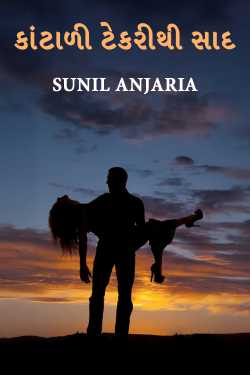 કાંટાળી ટેકરીથી સાદ - 2 by SUNIL ANJARIA in Gujarati