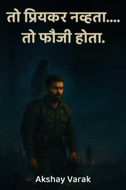 तो प्रियकर नव्हता,तो फौजी होता - 2 by Akshu in Marathi
