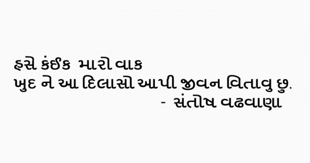 Gujarati Quotes by Santosh S  Vadhvana : 3320