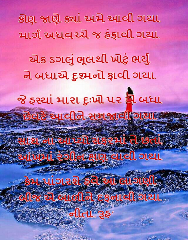 Gujarati Shayri by Nita Sojitra : 4485