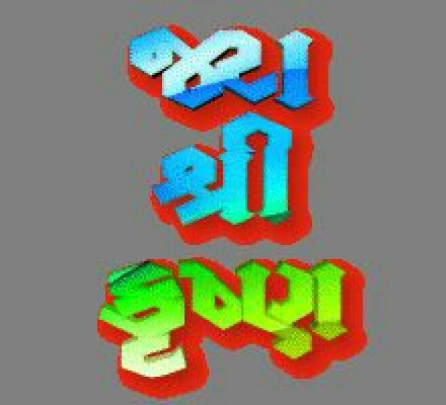 Gujarati Whatsapp-Status by D.S.CHANDARANA : 5957