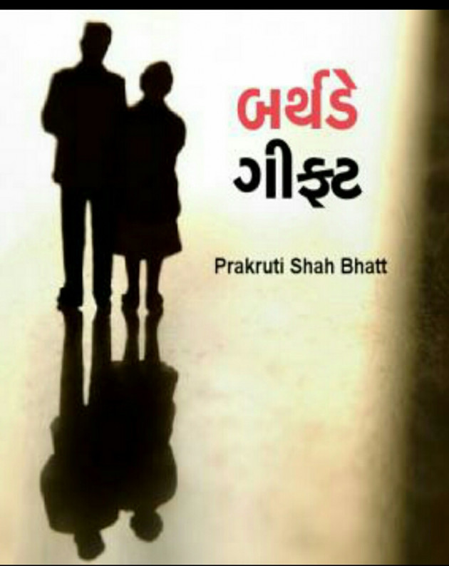 Gujarati Story by Prakruti Shah Bhatt : 6702