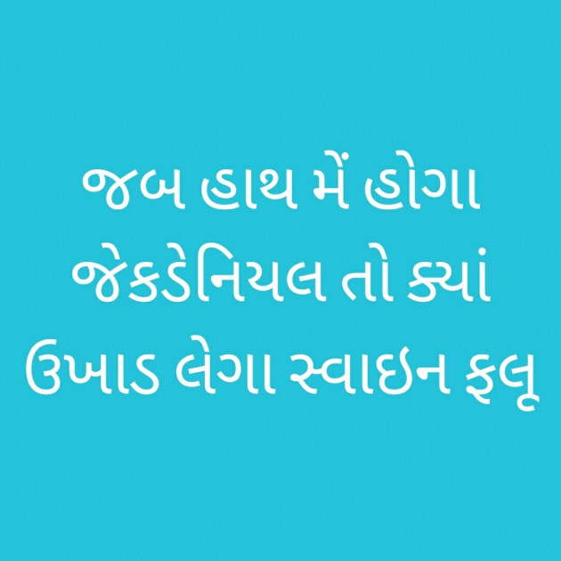 Gujarati Jokes by SK : 7057