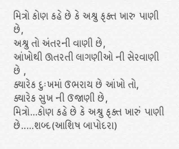 Gujarati Shayri by Ashish Bapodara : 8330