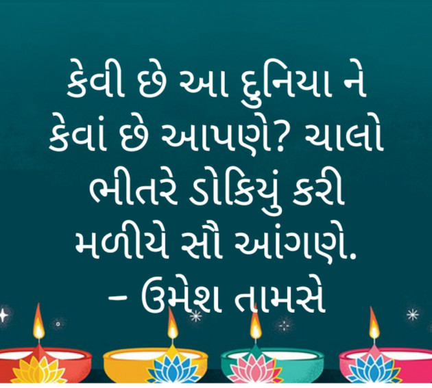 Gujarati Quotes by Umesh Tamse : 10378