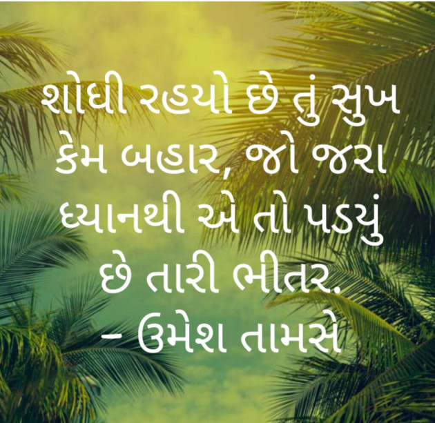 Gujarati Quotes by Umesh Tamse : 10402