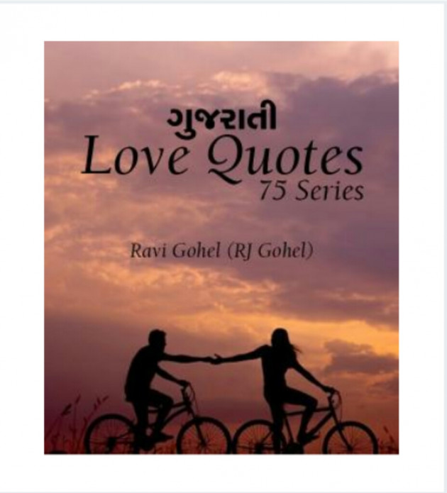 Gujarati Shayri by Ravi Gohel : 11122