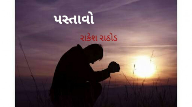 Gujarati Story by RAKESH RATHOD : 11852