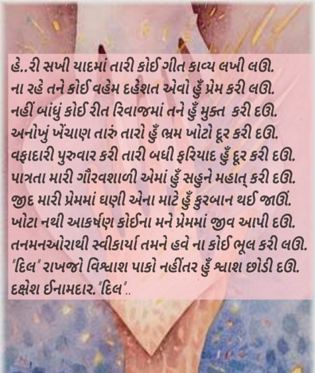 Gujarati Shayri by Dakshesh Inamdar : 14312