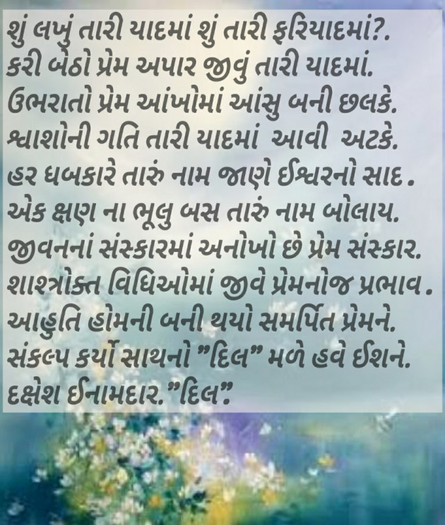 Gujarati Shayri by Dakshesh Inamdar : 14388